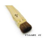 すり込み刷毛 4号 12mm【メール便対