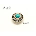 ショッピングターコイズ クリスタルコンチョ 小 ターコイズ φ12mm 1ヶ ネジ式（タイプE）【メール便対応】 [協進エル]  レザークラフトコンチョ