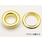 ハトメリング No.30 ブラス 外径28×高さ9×内径15.5mm 10ヶ【メール便対応】 [協進エル]  レザークラフト金具 #30