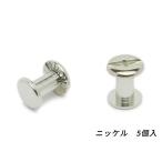 ネジカシメ ニッケル 直径9×足の長さ8mm 線径4.5mm 5ヶ【メール便対応】 [協進エル]  レザークラフト金具