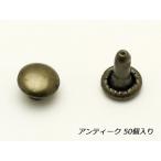 両面カシメ 小 アンティック φ6mm｜�