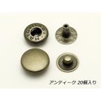 バネホック 中 アンティック φ11.5mm｜足の長さ6mm 20ヶ【メール便対応】 [協進エル]  レザークラフト金具 バネホック中（協進エル）