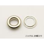 ハトメリング No.23 ニッケル 外径16×高さ6×内径8.5mm 20ヶ【メール便対応】 [協進エル]  レザークラフト金具 #23