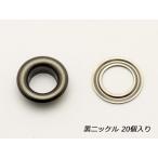 ハトメリング No.23 黒ニッケル 外径16×高さ6×内径8.5mm 20ヶ【メール便対応】 [協進エル]  レザークラフト金具 #23