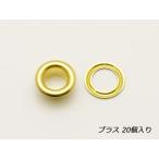 ハトメリング No.500 ブラス 外径11.5×