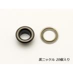 ハトメリング No.500 黒ニッケル 外径