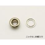 ハトメリング No.300 ニッケル 外径9×高さ5×内径5mm 20ヶ【メール便対応】 [協進エル]  レザークラフト金具 #300