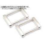 デザイン角カン PK01 全8色 内巾21mm 2