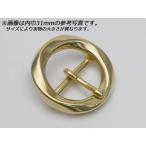 ツイストリングバックル PB30 真鍮無