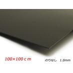 ベルポーレン のりなし 黒 100×100cm 1