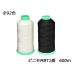 ビニモMBT1番 全92色 600m[レザークラ