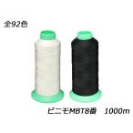 ビニモMBT8番 全92色 1000m[レザークラ