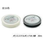 ポリエステルボンド糸0番　小巻 全16色 30m【メール便対応】 [ぱれっと]  レザークラフト工具 ポリエステルボンド糸小巻