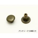 片面カシメ 極小 アンティック 50【�
