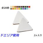 チャーム 正三角形　R2