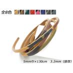 迷彩柄レース 厚 全8色 5mm巾×130cm 3.2mm前後（原厚） 1本【メール便対応】 [レザークラフトぱれっと]  レザークラフト革ひも レー