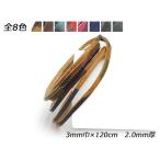 迷彩柄レース 全8色 3mm巾×120cm 2.0mm厚 1本【メール便対応】 [レザークラフトぱれっと]  レザークラフト革ひも レース 3mm巾