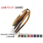 【10本パック】迷彩柄レース 全8色 3mm巾×120cm 2.0mm厚 10本入【メール便対応】 [レザークラフトぱれっと]  レザークラフト革ひも
