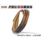 迷彩柄レース 全8色 5mm巾×120cm 2.0mm厚 1本【メール便対応】 [レザークラフトぱれっと]  レザークラフト革ひも レース 5mm巾