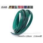 迷彩柄レース 全8色 7mm巾×120cm 2.0mm厚 1本【メール便対応】 [レザークラフトぱれっと]  レザークラフト革ひも レース 7mm巾
