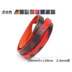 迷彩柄レース 全8色 10mm巾×120cm 2.0mm厚 1本【メール便対応】 [レザークラフトぱれっと]  レザークラフト革ひも レース 8-10