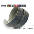 迷彩柄レース 全8色 25mm巾×120cm 2.0mm厚 1本【メール便対応】 [レザークラフトぱれっと]  レザークラフト革ひも レース 22-2