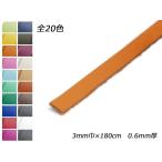 かがり用レース（クロッタン） 全20色 3mm巾×180cm 0.6mm厚 1本【メール便対応】 [レザークラフトぱれっと]  レザークラフト革ひも