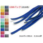 【10本パック】かがり用レース（クロッタン） 全20色 3mm巾×180cm 0.6mm厚 10本入【メール便対応】 [ぱれっと]  レザークラフト革