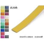 かがり用レース（クロッタン） 全20色 5mm巾×180cm 0.6mm厚 1本【メール便対応】 [レザークラフトぱれっと]  レザークラフト革ひも