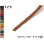 アリゾナレース 全13色 3mm巾×120cm 1.7mm前後 1本【メール便対応】 [レザークラフトぱれっと]  レザークラフト革ひも レース 3m