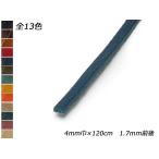 アリゾナレース 全13色 4mm巾×120cm 1.7mm前後 1本【メール便対応】 [レザークラフトぱれっと]  レザークラフト革ひも レース 4m