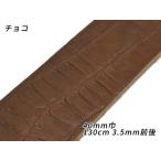 【在庫処分品】DAKOTA 型押しベルト レプタイル チョコ 40mm巾×130cm 3.5mm前後[レザークラフトぱれっと]  レザークラフトベルト