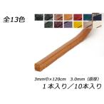 バーミンガムレース（ブライドルレザー） 全13色 3mm巾×120cm 3.0mm（原厚） 1本/10本【メール便対応】 [レザークラフトぱれっと]