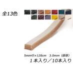 バーミンガムレース（ブライドルレザー） 全13色 5mm巾×120cm 3.0mm（原厚） 1本/10本【メール便対応】 [レザークラフトぱれっと]