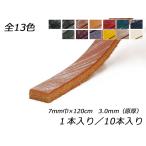 バーミンガムレース（ブライドルレザー） 全13色 7mm巾×120cm 3.0mm（原厚） 1本/10本【メール便対応】 [レザークラフトぱれっと]