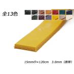 バーミンガムレース（ブライドルレザー） 全13色 15mm巾×120cm 3.0mm（原厚） 1本【メール便対応】 [レザークラフトぱれっと]  レザ