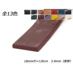 バーミンガムレース（ブライドルレザー） 全13色 18mm巾×120cm 3.0mm（原厚） 1本【メール便対応】 [レザークラフトぱれっと]  レザ