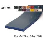 バーミンガムベルト（ブライドルレザー） 全13色 25mm巾×120cm 3.0mm（原厚） 1本【メール便対応】 [レザークラフトぱれっと]  レザ