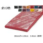 バーミンガムベルト（ブライドルレザー） 全13色 30mm巾×120cm 3.0mm（原厚） 1本[レザークラフトぱれっと]  レザークラフトベルト