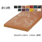 バーミンガムベルト（ブライドルレザー） 全13色 35mm巾×120cm 3.0mm（原厚） 1本[レザークラフトぱれっと]  レザークラフトベルト