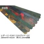 レザーハンドルS（エルヴァケーロ） 全8色 20mm巾×42cm 3.2mm前後【メール便対応】 [レザークラフトぱれっと]  レザークラフト革ひも