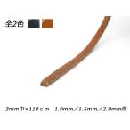 床革レース（リオショルダー） 黒/茶 3mm巾×110cm 1.0mm前後/1.5mm前後/2.0mm前後【メール便対応】 [レザークラフトぱれっと]