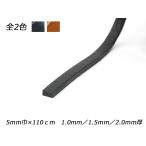 床革レース（リオショルダー） 黒/茶 5mm巾×110cm 1.0mm前後/1.5mm前後/2.0mm前後【メール便対応】 [レザークラフトぱれっと]