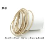 床革レース 無地 3mm巾×170cm 1.0mm/1.5mm/2.0mm【メール便対応】 [レザークラフトぱれっと]  レザークラフト革ひも レース