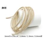 床革レース 無地 5mm巾×170cm 1.0mm/1.5mm/2.0mm【メール便対応】 [レザークラフトぱれっと]  レザークラフト革ひも レース