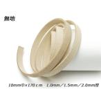 床革レース 無地 10mm巾×170cm 1.0mm/1.5mm/2.0mm【メール便対応】 [レザークラフトぱれっと]  レザークラフト革ひも レー
