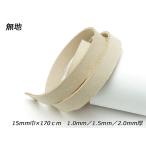 床革レース 無地 15mm巾×170cm 1.0mm/1.5mm/2.0mm【メール便対応】 [レザークラフトぱれっと]  レザークラフト革ひも レー