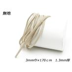 床革ひも（タンロー） 無地 3mm巾×170cm 1.3mm【メール便対応】 [レザークラフトぱれっと]  レザークラフト革ひも レース 3-9mm