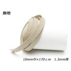 床革ひも（タンロー） 無地 10mm巾×170cm 1.3mm【メール便対応】 [レザークラフトぱれっと]  レザークラフト革ひも レース 10-20