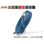 オイル床革レース 全8色 5mm巾×120cm 2.0-2.5mm厚【メール便対応】 [レザークラフトぱれっと]  レザークラフト革ひも レース 3-